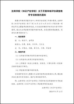 4166am金沙信心之选（知识产权学院）关于开展审核评估课堂教学专项检查的通知_页面_1